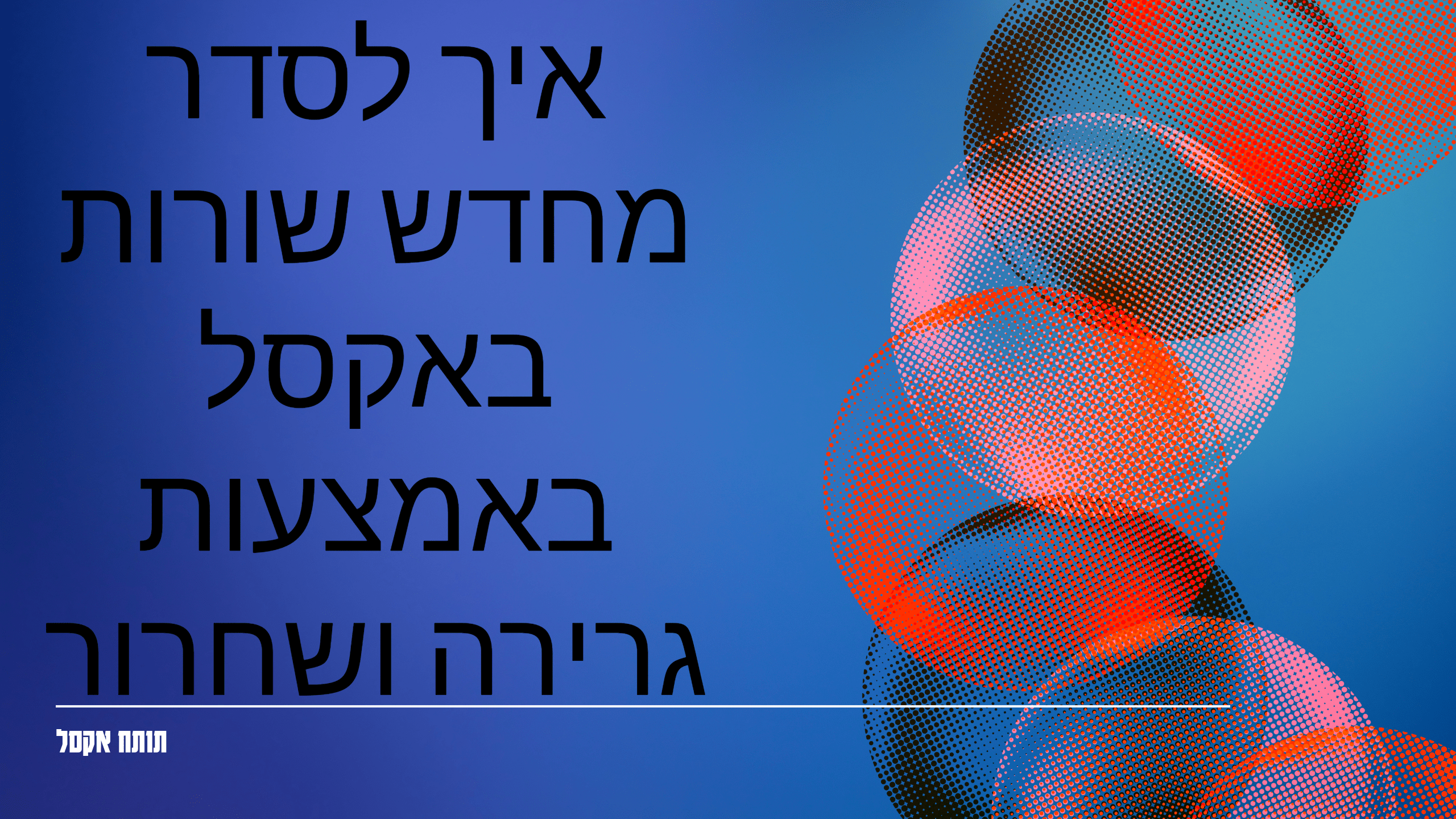 איך לסדר מחדש שורות באקסל באמצעות גרירה ושחרור