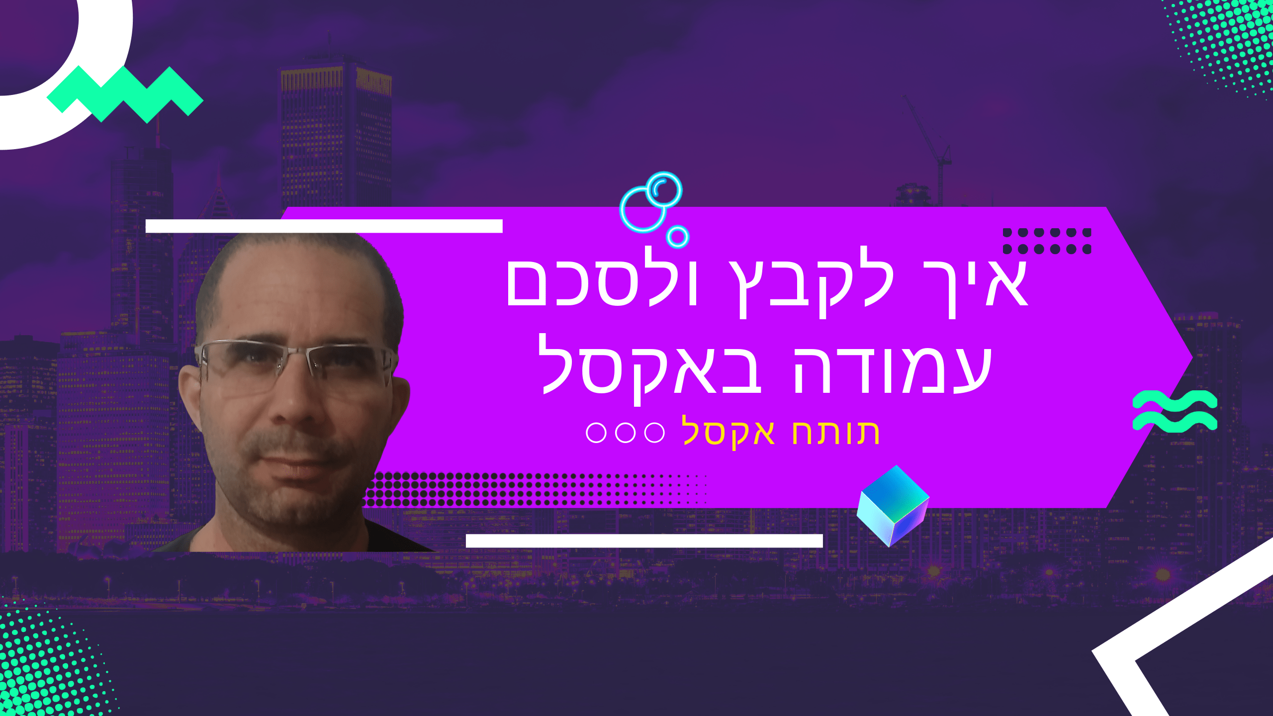 איך לקבץ ולסכם עמודה באקסל?