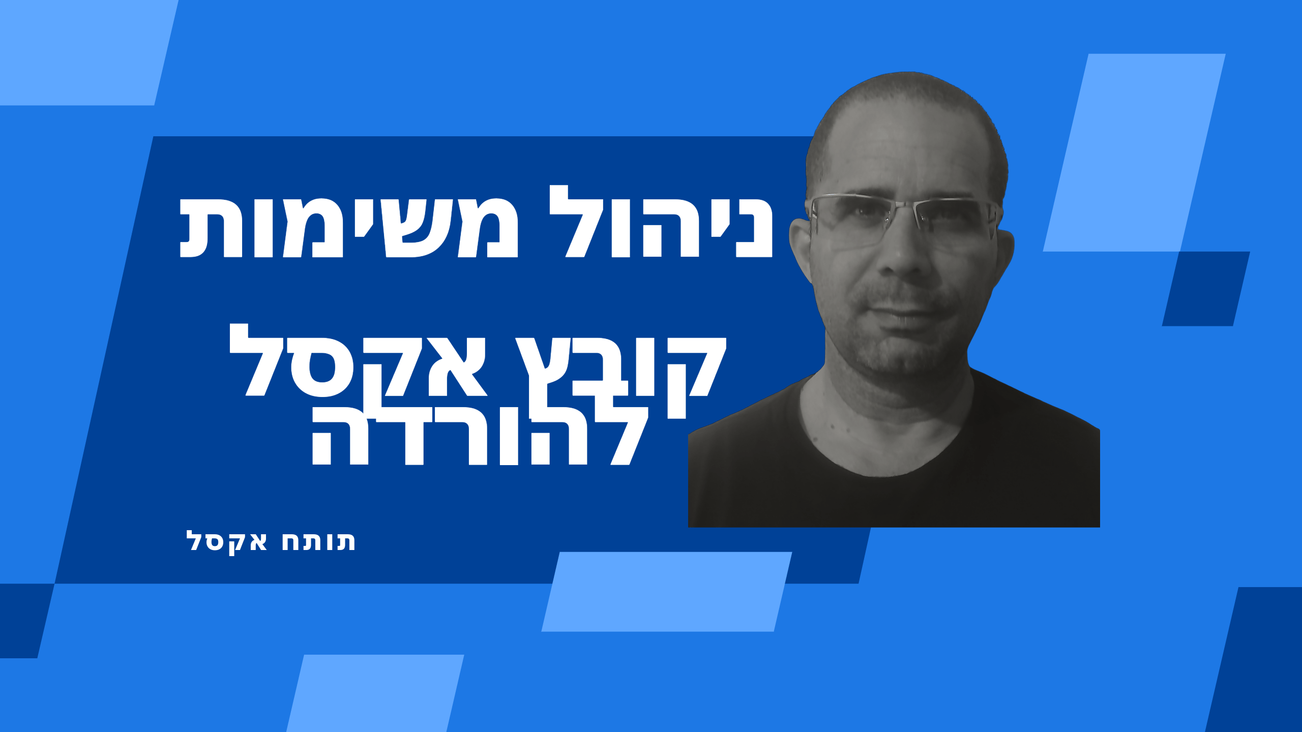 תבנית אקסל להורדה - ניהול משימות באקסל