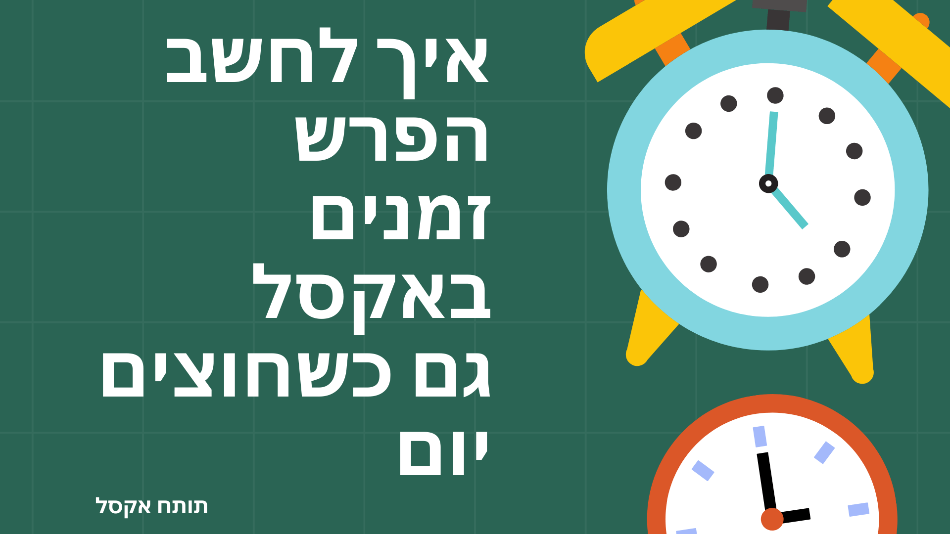 עובדים בלילה? כך תמדדו שעות עבודה באקסל בלי כאב ראש