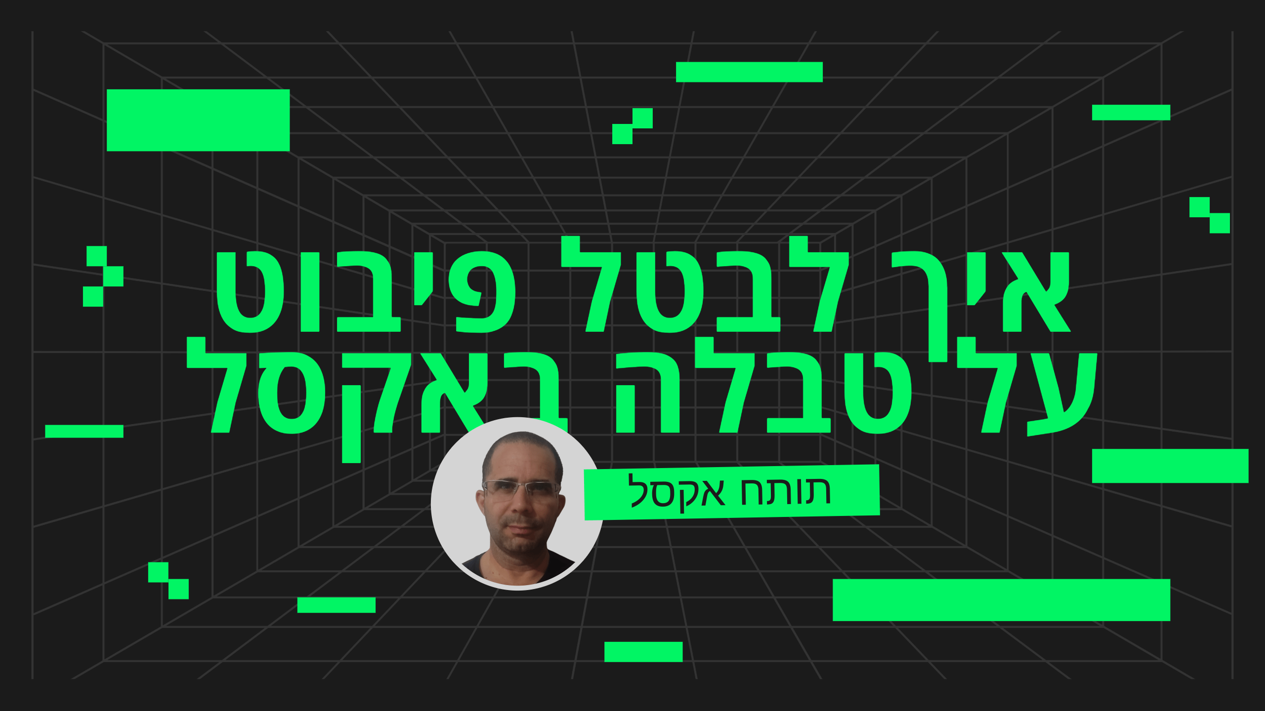 איך לבטל פיבוט? איך לסובב טבלה באקסל?