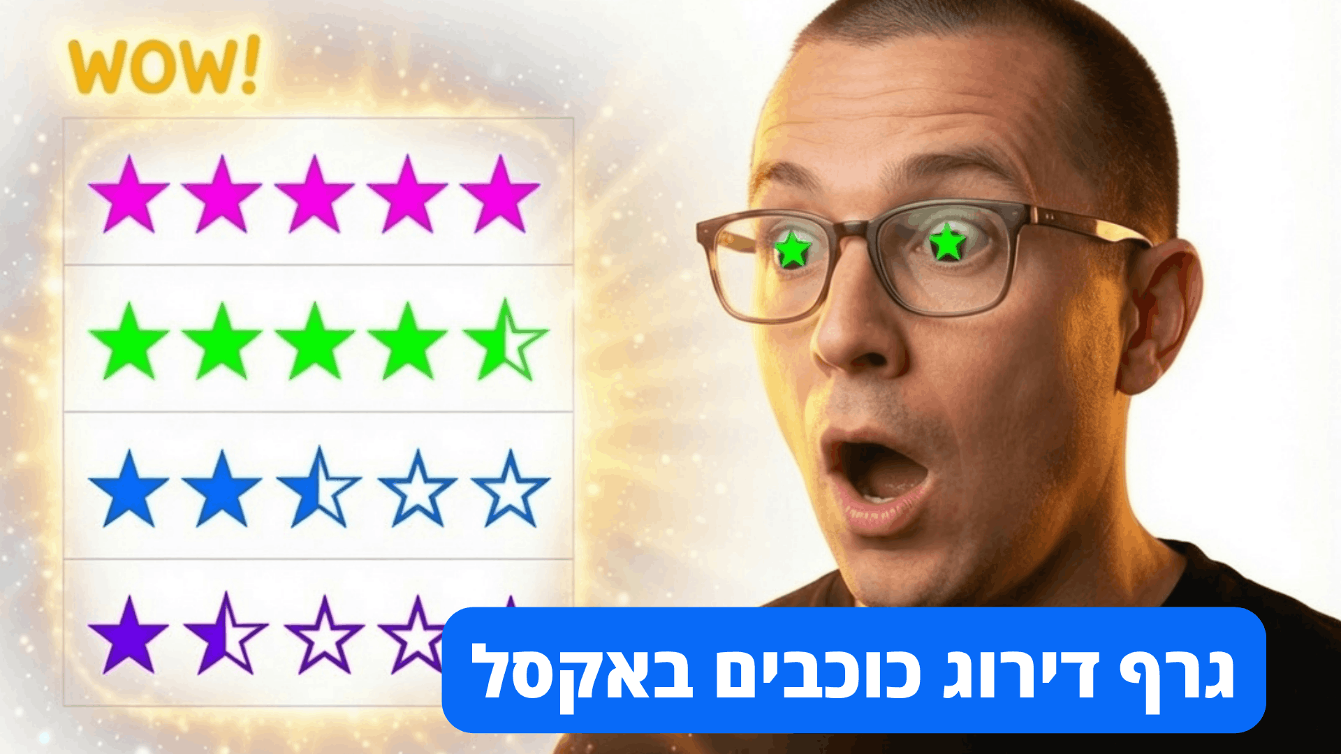 גרף דירוג כוכבים באקסל