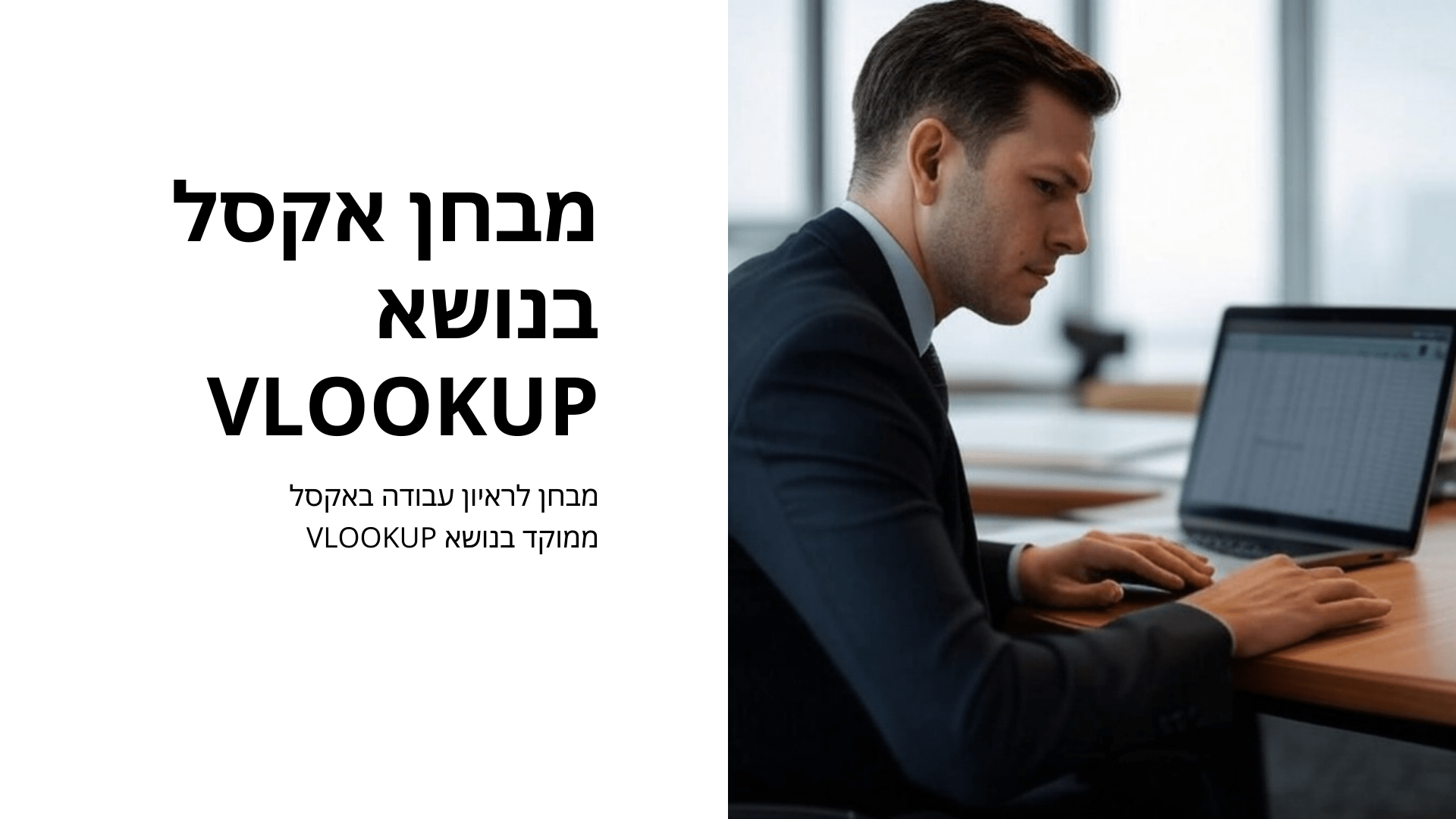 מבחן אקסל מתקדמים - VLOOKUP